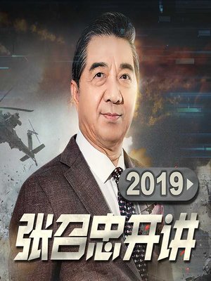 cover image of 张召忠开讲2019 (Zhang Zhaozhong: World Affairs)